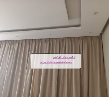 تركيب ستائر في دبي