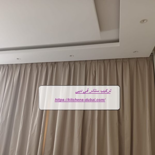 تركيب ستائر في دبي