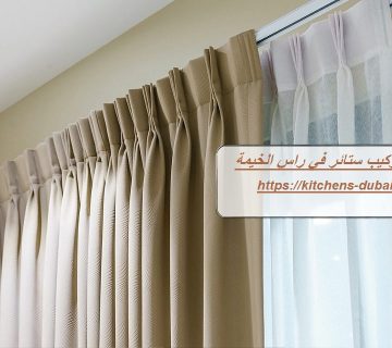تركيب ستائر في راس الخيمة