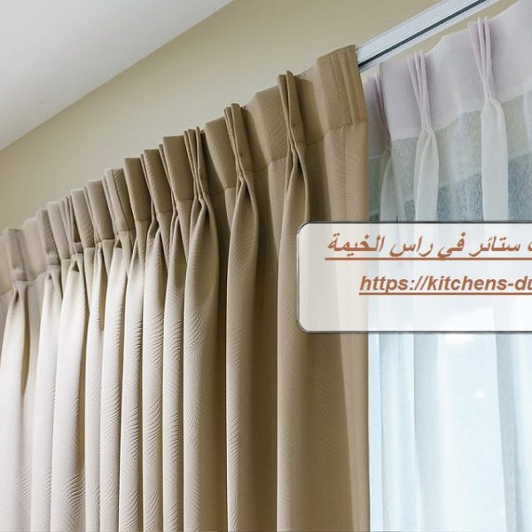 تركيب ستائر في راس الخيمة