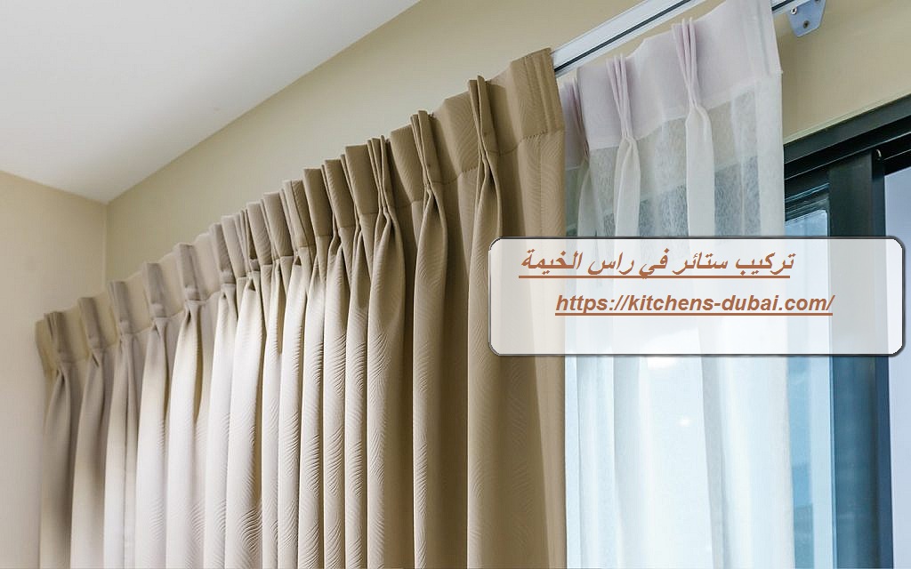 تركيب ستائر في راس الخيمة