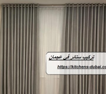 تركيب ستائر في عجمان