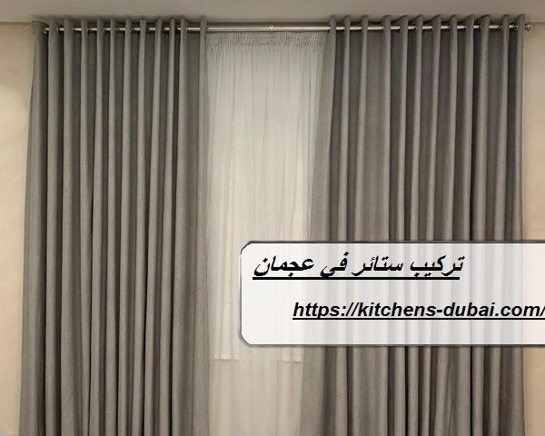 تركيب ستائر في عجمان