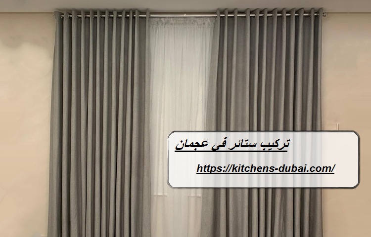 تركيب ستائر في عجمان