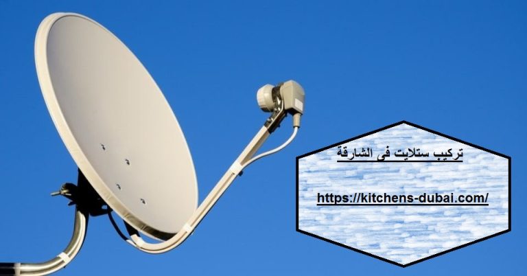 تركيب ستلايت في الشارقة