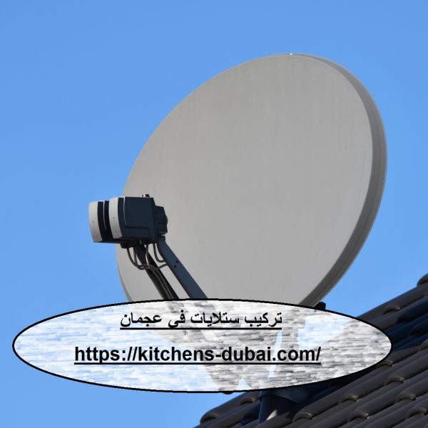 تركيب ستلايت في عجمان