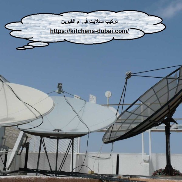 تركيب ستلايت فى ام القيوين