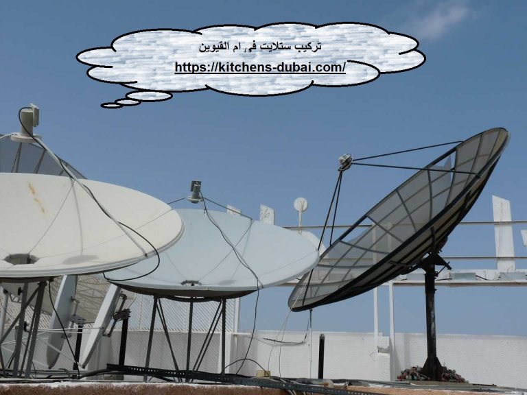 تركيب ستلايت في ام القيوين
