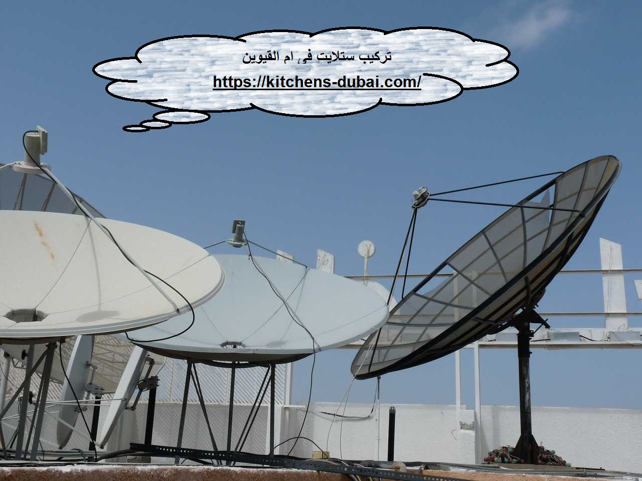 تركيب ستلايت فى ام القيوين