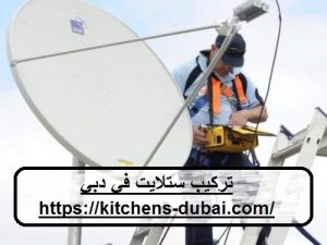 تركيب ستلايت في دبي
