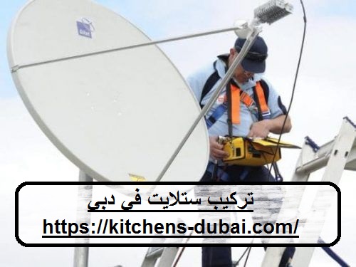 تركيب ستلايت في دبي