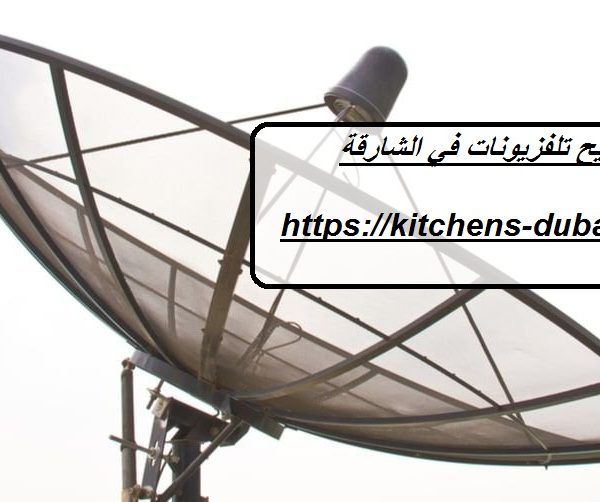 تصليح تلفزيونات في الشارقة