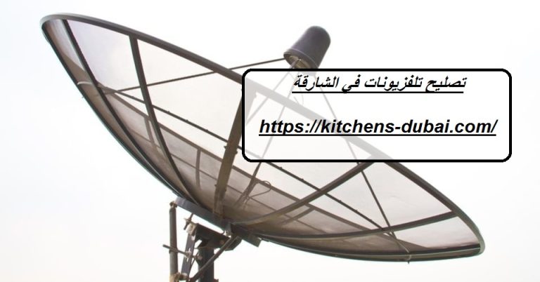 تصليح تلفزيونات في الشارقة