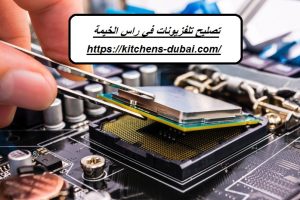تصليح تلفزيونات في راس الخيمة