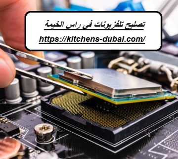 تصليح تلفزيونات في راس الخيمة