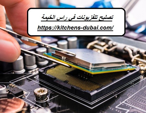 تصليح تلفزيونات في راس الخيمة