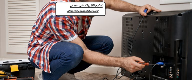 تصليح تلفزيونات في عجمان