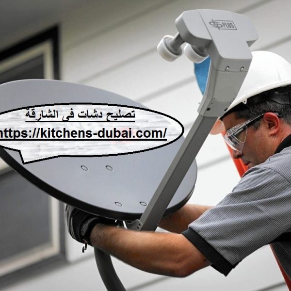 تصليح دشات فى الشارقة