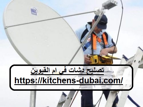 تصليح دشات فى ام القيوين