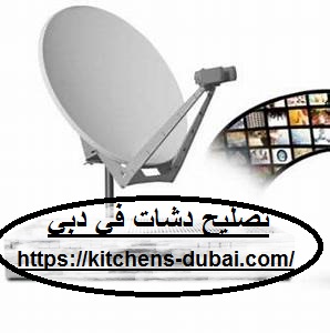 تصليح دشات فى دبي