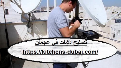 تصليح دشات في عجمان