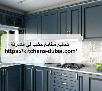 تصنيع مطابخ خشب في الشارقة