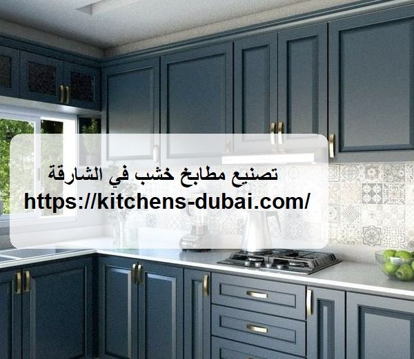 تصنيع مطابخ خشب في الشارقة