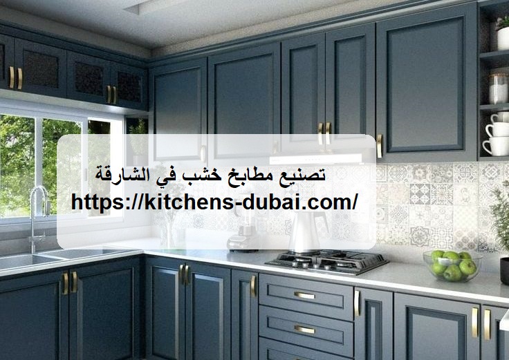 تصنيع مطابخ خشب في الشارقة