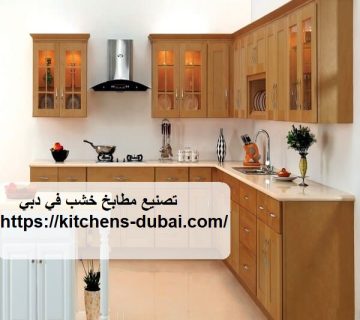 تصنيع مطابخ خشب في دبي