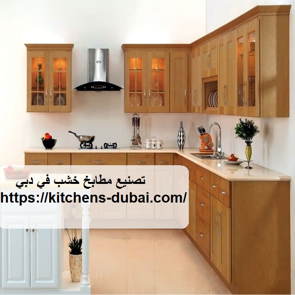 تصنيع مطابخ خشب في دبي