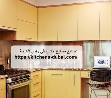 تصنيع مطابخ خشب في راس الخيمة