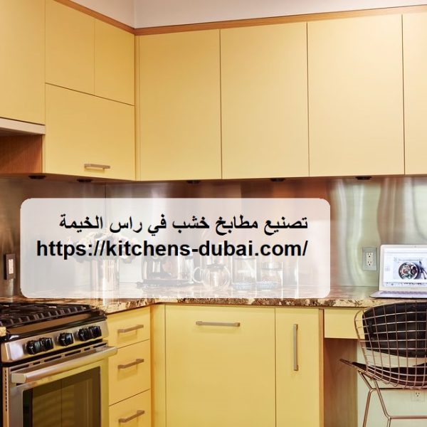 تصنيع مطابخ خشب في راس الخيمة