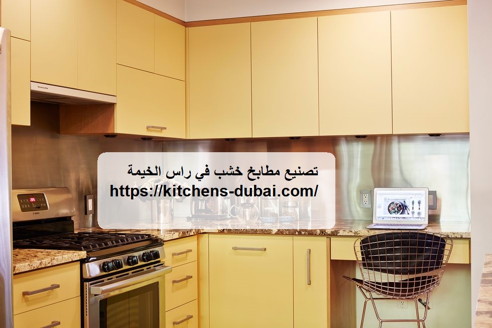 تصنيع مطابخ خشب في راس الخيمة