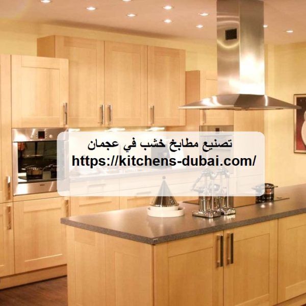 تصنيع مطابخ خشب في عجمان