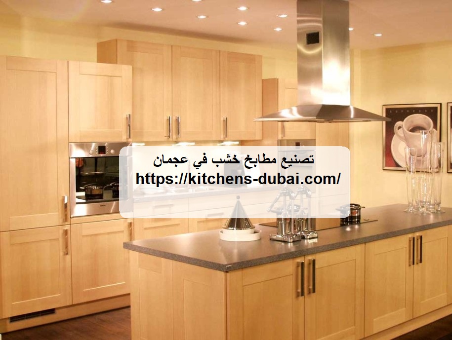 تصنيع مطابخ خشب في عجمان