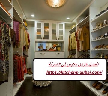 تفصيل خزائن ملابس في الشارقة