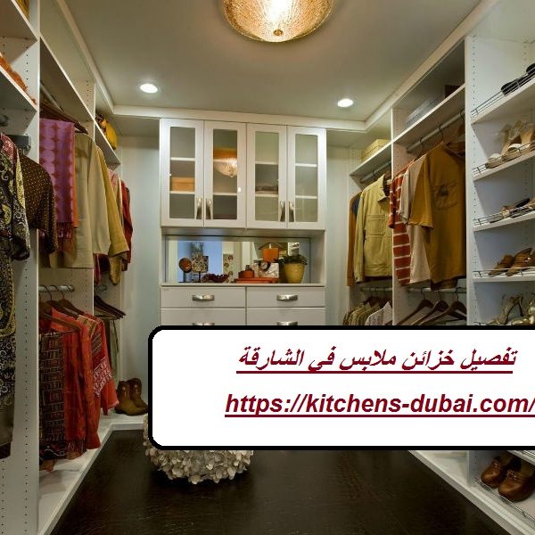 تفصيل خزائن ملابس في الشارقة