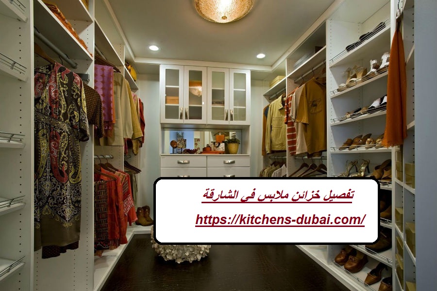تفصيل خزائن ملابس في الشارقة