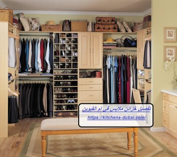 تفصيل خزائن ملابس في ام القيوين