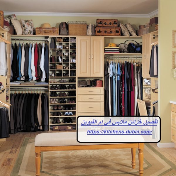تفصيل خزائن ملابس في ام القيوين