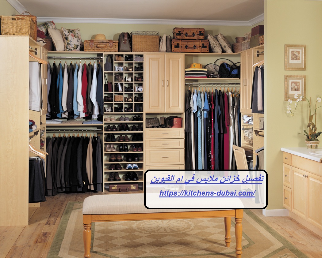 تفصيل خزائن ملابس في ام القيوين