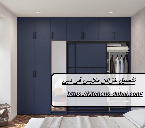 تفصيل خزائن ملابس في دبي