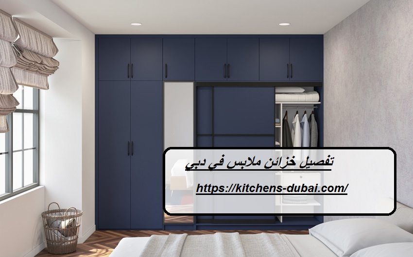 تفصيل خزائن ملابس في دبي