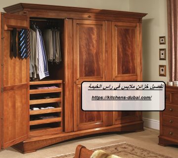 تفصيل خزائن ملابس في راس الخيمة