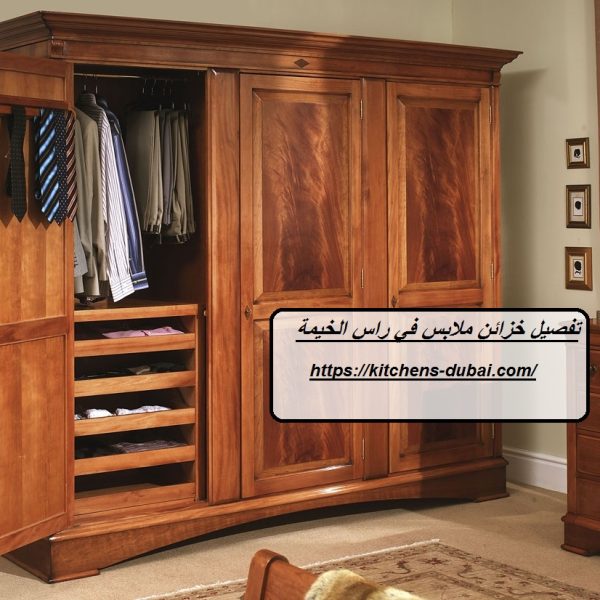 تفصيل خزائن ملابس في راس الخيمة