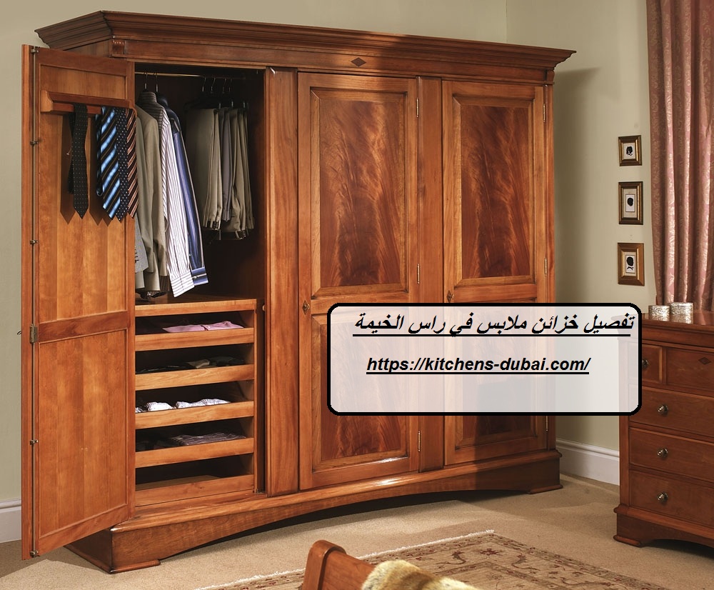 تفصيل خزائن ملابس في راس الخيمة