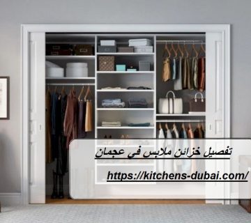 تفصيل خزائن ملابس في عجمان