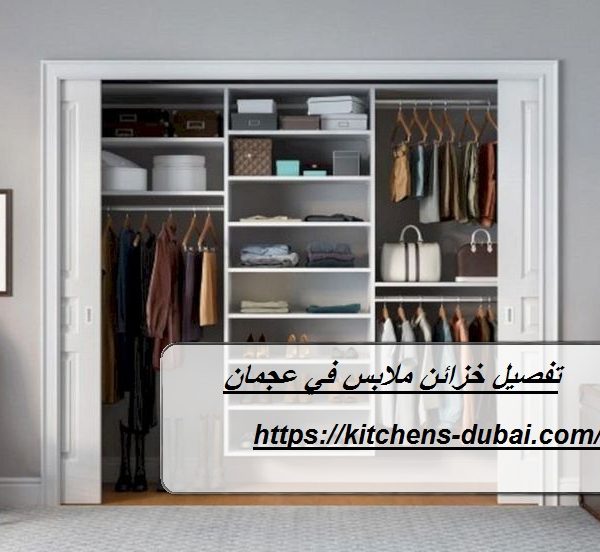 تفصيل خزائن ملابس في عجمان