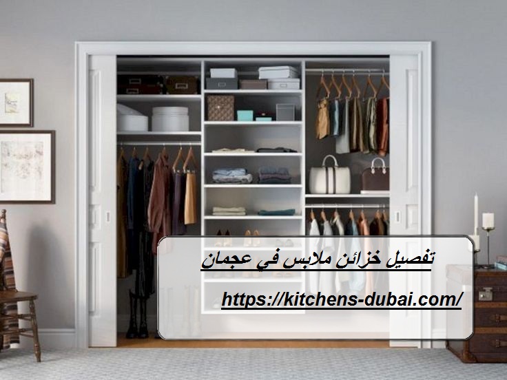 تفصيل خزائن ملابس في عجمان
