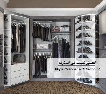 تفصيل كبتات في الشارقة